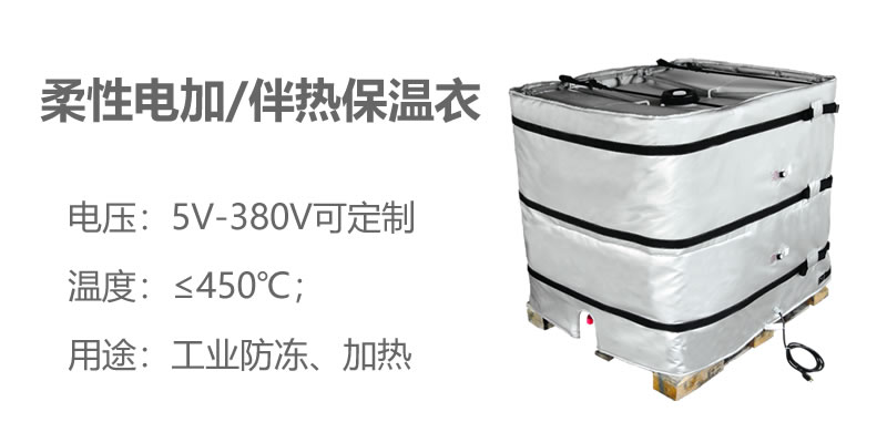 柔性電加熱<a href=http://cqqvr.cn/e/tags/?tagname=%E4%BF%9D%E6%B8%A9%E8%A1%A3 target=_blank class=infotextkey>保溫衣</a>